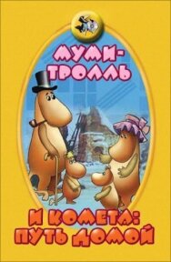 Постер к фильму Муми-тролль и комета: Путь домой смотреть онлайн на HD Rezka