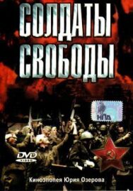 Постер к фильму Солдаты свободы смотреть онлайн на HD Rezka