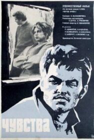 Постер к фильму Чувства смотреть онлайн на HD Rezka