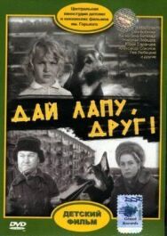 Постер к фильму Дай лапу, Друг смотреть онлайн на HD Rezka