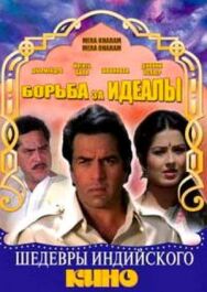 Постер к фильму Борьба за идеалы смотреть онлайн на HD Rezka