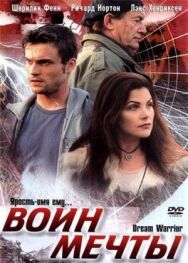 Постер к фильму Воин мечты смотреть онлайн на HD Rezka