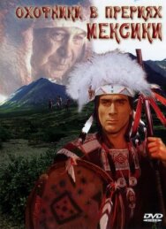 Постер к фильму Охотники в прериях Мексики смотреть онлайн на HD Rezka