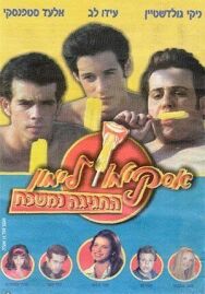 Постер к фильму Горячая жевательная резинка 9 смотреть онлайн на HD Rezka