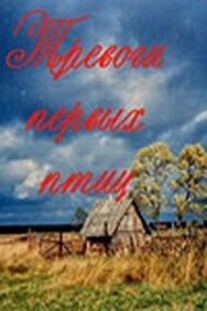 Постер к фильму Тревоги первых птиц смотреть онлайн на HD Rezka