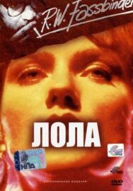 Постер к фильму Лола смотреть онлайн на HD Rezka