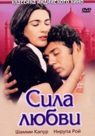 Постер к фильму Сила любви смотреть онлайн на HD Rezka
