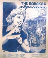 Постер к фильму В поисках адресата смотреть онлайн на HD Rezka