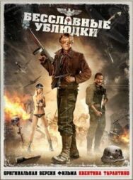 Постер к фильму Бесславные ублюдки смотреть онлайн на HD Rezka
