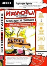 Постер к фильму Идиоты смотреть онлайн на HD Rezka