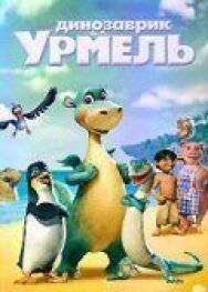 Постер к фильму Динозаврик Урмель смотреть онлайн на HD Rezka