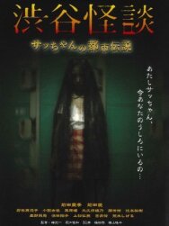 Постер к фильму Кошмарная легенда района Сибуя смотреть онлайн на HD Rezka