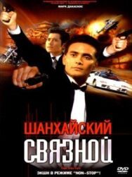 Постер к фильму Шанхайский связной смотреть онлайн на HD Rezka