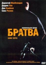Постер к фильму Братва смотреть онлайн на HD Rezka