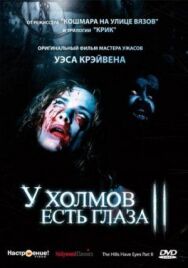 Постер к фильму У холмов есть глаза 2 смотреть онлайн на HD Rezka