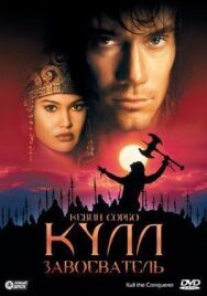 Постер к фильму Кулл-завоеватель смотреть онлайн на HD Rezka