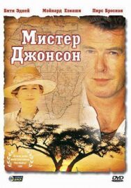 Постер к фильму Мистер Джонсон смотреть онлайн на HD Rezka