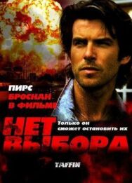 Постер к фильму Нет выбора смотреть онлайн на HD Rezka