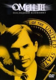 Постер к фильму Омен III: Последний конфликт смотреть онлайн на HD Rezka