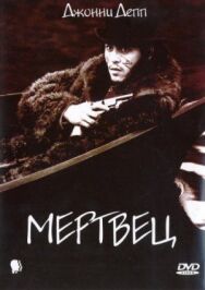 Постер к фильму Мертвец смотреть онлайн на HD Rezka