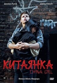 Постер к фильму Китаянка смотреть онлайн на HD Rezka