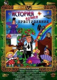 Постер к фильму История одного преступления смотреть онлайн на HD Rezka