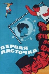 Постер к фильму Первая ласточка смотреть онлайн на HD Rezka