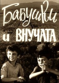 Постер к фильму Бабушки и внучата смотреть онлайн на HD Rezka