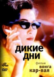 Постер к фильму Дикие дни смотреть онлайн на HD Rezka