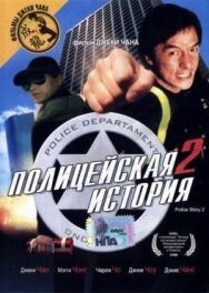 Постер к фильму Полицейская история 2 смотреть онлайн на HD Rezka
