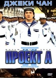 Постер к фильму Проект А: Часть 2 смотреть онлайн на HD Rezka