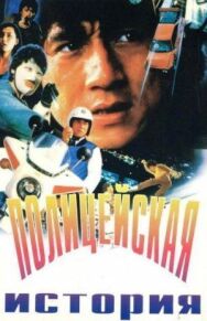 Постер к фильму Полицейская история смотреть онлайн на HD Rezka