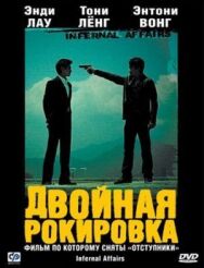 Постер к фильму Двойная рокировка смотреть онлайн на HD Rezka