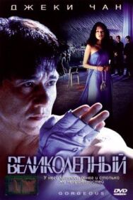 Постер к фильму Великолепный смотреть онлайн на HD Rezka