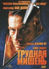 Постер к фильму Трудная мишень смотреть онлайн на HD Rezka