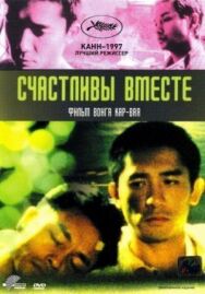Постер к фильму Счастливы вместе смотреть онлайн на HD Rezka