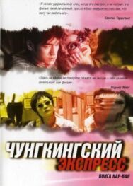 Постер к фильму Чунгкингский экспресс смотреть онлайн на HD Rezka