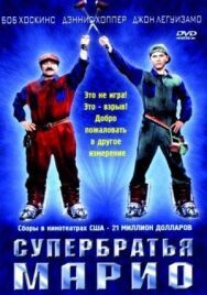 Постер к фильму Супербратья Марио смотреть онлайн на HD Rezka