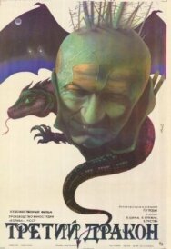 Постер к фильму Третий дракон смотреть онлайн на HD Rezka