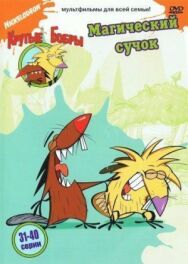 Постер к фильму Крутые бобры смотреть онлайн на HD Rezka