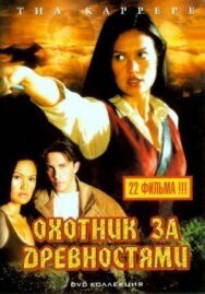 Постер к фильму Охотники за древностями смотреть онлайн на HD Rezka