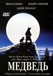 Постер к фильму Медведь смотреть онлайн на HD Rezka