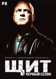 Постер к фильму Щит смотреть онлайн на HD Rezka
