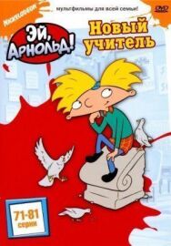 Постер к фильму Эй, Арнольд! смотреть онлайн на HD Rezka