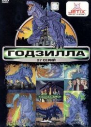 Постер к фильму Годзилла смотреть онлайн на HD Rezka