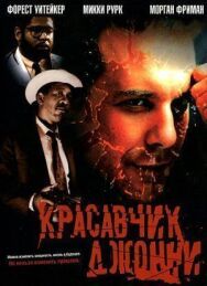 Постер к фильму Красавчик Джонни смотреть онлайн на HD Rezka