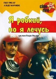 Постер к фильму Я стеснительный, но я лечусь смотреть онлайн на HD Rezka