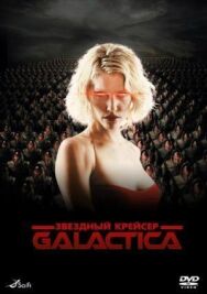 Постер к фильму Звездный крейсер «Галактика» смотреть онлайн на HD Rezka