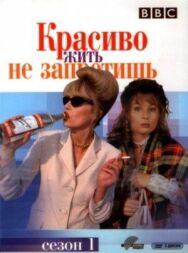 Постер к фильму Красиво жить не запретишь смотреть онлайн на HD Rezka