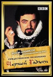 Постер к фильму Рождественские песнопения Чёрной Гадюки смотреть онлайн на HD Rezka